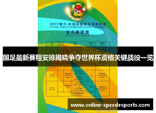 国足最新赛程安排揭晓争夺世界杯资格关键战役一览
