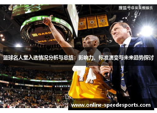 篮球名人堂入选情况分析与总结：影响力、标准演变与未来趋势探讨