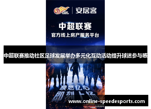 中超联赛推动社区足球发展举办多元化互动活动提升球迷参与感