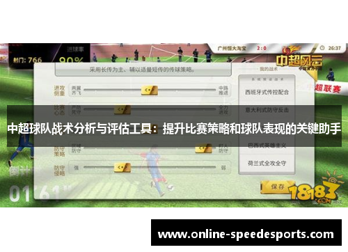 中超球队战术分析与评估工具：提升比赛策略和球队表现的关键助手