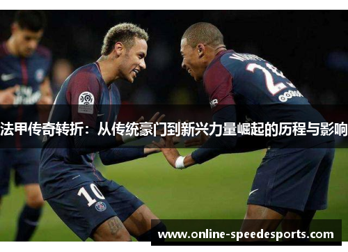 法甲传奇转折：从传统豪门到新兴力量崛起的历程与影响