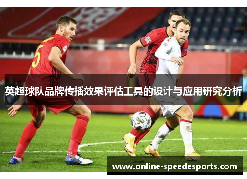 英超球队品牌传播效果评估工具的设计与应用研究分析