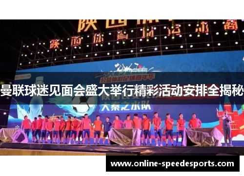曼联球迷见面会盛大举行精彩活动安排全揭秘