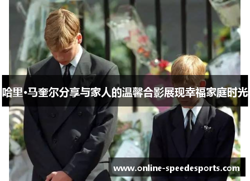 哈里·马奎尔分享与家人的温馨合影展现幸福家庭时光