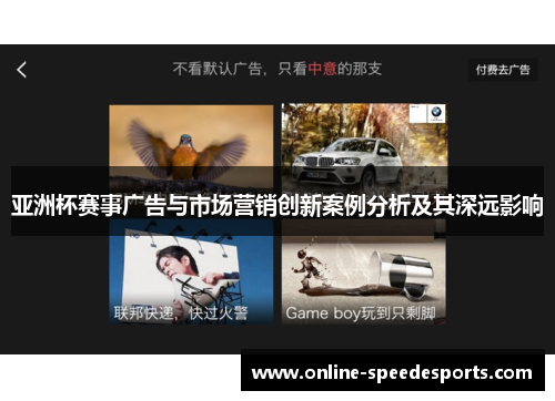 亚洲杯赛事广告与市场营销创新案例分析及其深远影响