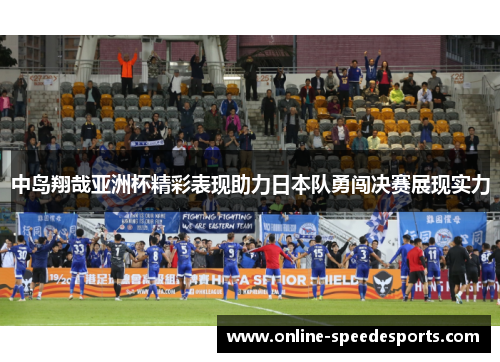 中岛翔哉亚洲杯精彩表现助力日本队勇闯决赛展现实力