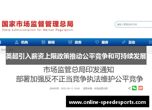 英超引入薪资上限政策推动公平竞争和可持续发展