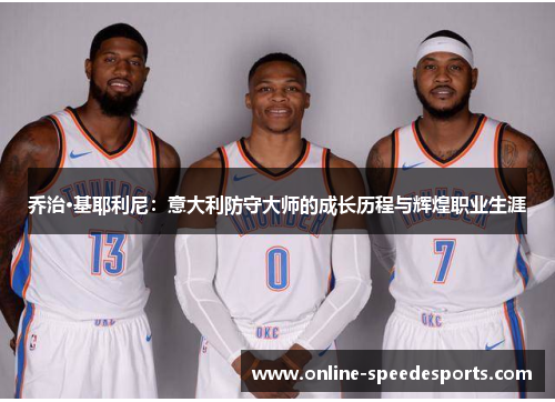 乔治·基耶利尼：意大利防守大师的成长历程与辉煌职业生涯
