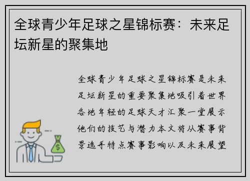 全球青少年足球之星锦标赛：未来足坛新星的聚集地