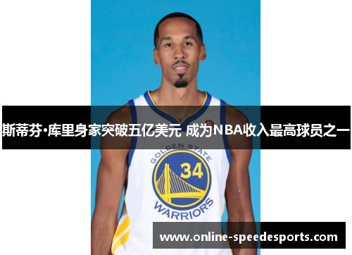 斯蒂芬·库里身家突破五亿美元 成为NBA收入最高球员之一