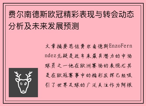 费尔南德斯欧冠精彩表现与转会动态分析及未来发展预测