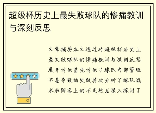 超级杯历史上最失败球队的惨痛教训与深刻反思