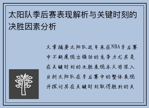 太阳队季后赛表现解析与关键时刻的决胜因素分析