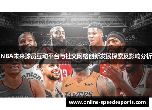 NBA未来球员互动平台与社交网络创新发展探索及影响分析