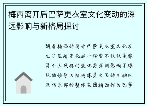 梅西离开后巴萨更衣室文化变动的深远影响与新格局探讨