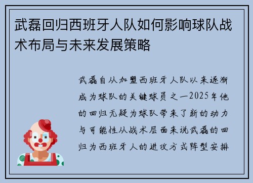 武磊回归西班牙人队如何影响球队战术布局与未来发展策略