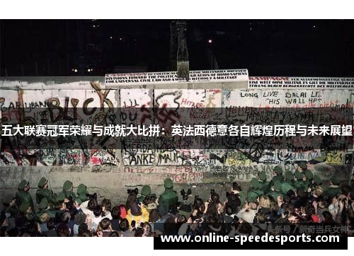 五大联赛冠军荣耀与成就大比拼：英法西德意各自辉煌历程与未来展望