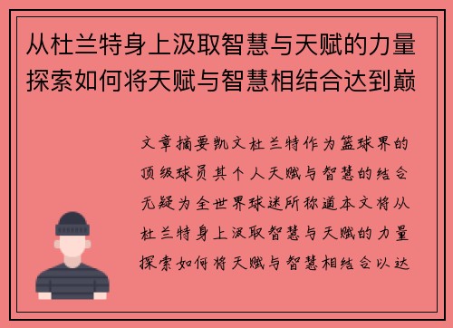 从杜兰特身上汲取智慧与天赋的力量探索如何将天赋与智慧相结合达到巅峰表现