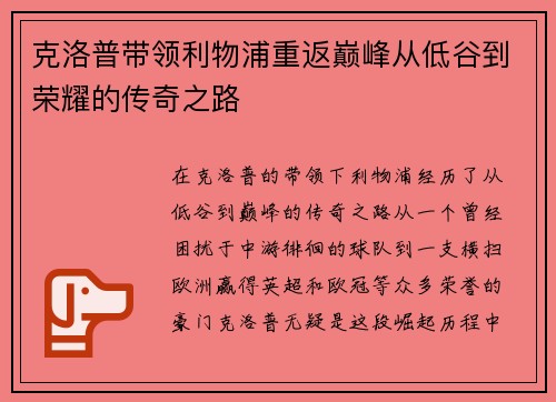 克洛普带领利物浦重返巅峰从低谷到荣耀的传奇之路