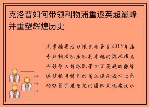 克洛普如何带领利物浦重返英超巅峰并重塑辉煌历史