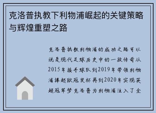 克洛普执教下利物浦崛起的关键策略与辉煌重塑之路