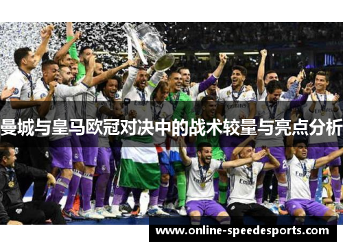 曼城与皇马欧冠对决中的战术较量与亮点分析