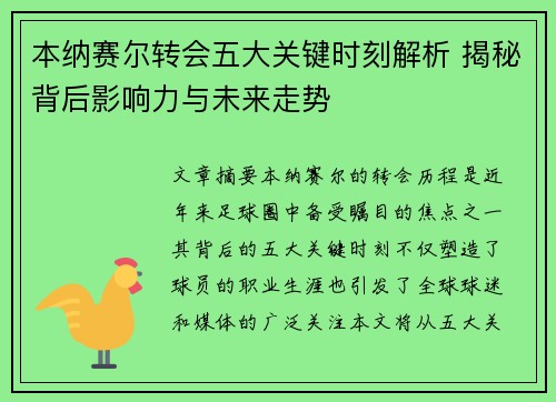 本纳赛尔转会五大关键时刻解析 揭秘背后影响力与未来走势