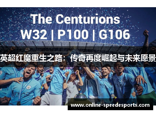 英超红魔重生之路：传奇再度崛起与未来愿景