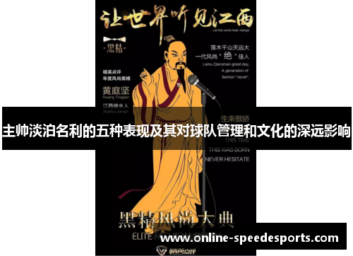 主帅淡泊名利的五种表现及其对球队管理和文化的深远影响