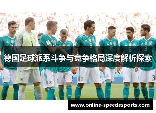 德国足球派系斗争与竞争格局深度解析探索