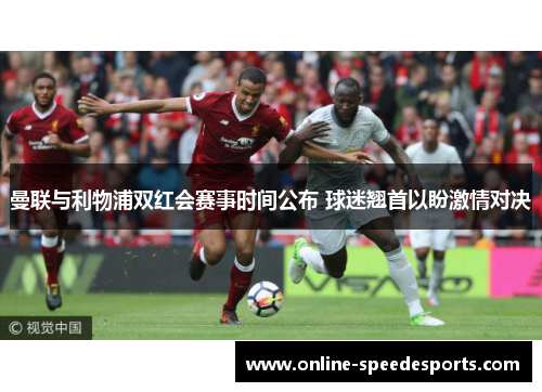 曼联与利物浦双红会赛事时间公布 球迷翘首以盼激情对决