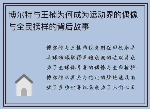 博尔特与王楠为何成为运动界的偶像与全民榜样的背后故事