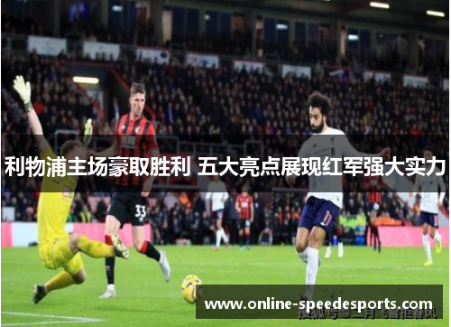 利物浦主场豪取胜利 五大亮点展现红军强大实力