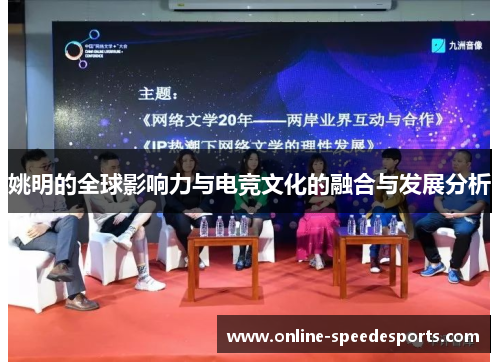 姚明的全球影响力与电竞文化的融合与发展分析