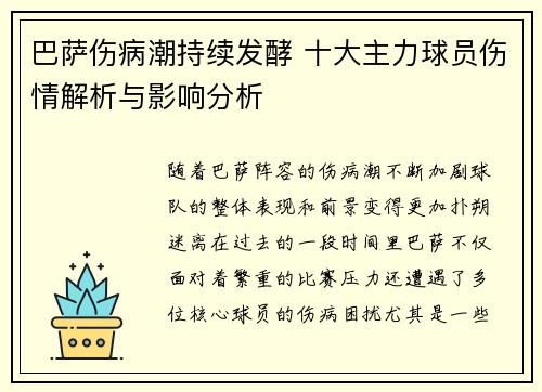巴萨伤病潮持续发酵 十大主力球员伤情解析与影响分析