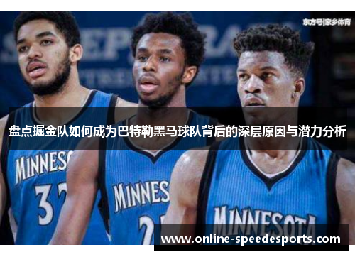 盘点掘金队如何成为巴特勒黑马球队背后的深层原因与潜力分析