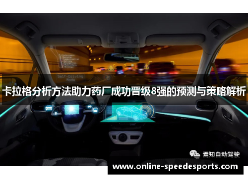 卡拉格分析方法助力药厂成功晋级8强的预测与策略解析