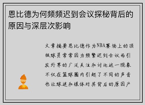 恩比德为何频频迟到会议探秘背后的原因与深层次影响