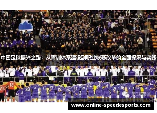 中国足球振兴之路：从青训体系建设到职业联赛改革的全面探索与实践