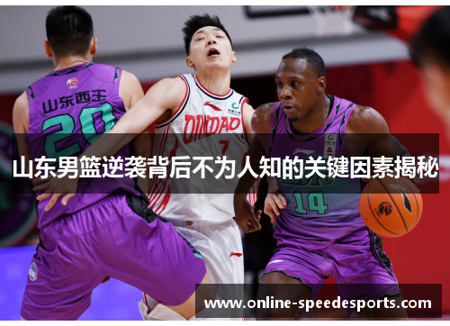 山东男篮逆袭背后不为人知的关键因素揭秘