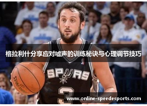 格拉利什分享应对嘘声的训练秘诀与心理调节技巧