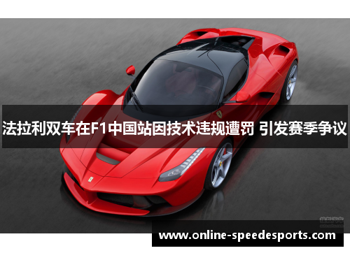 法拉利双车在F1中国站因技术违规遭罚 引发赛季争议