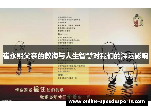 崔永熙父亲的教诲与人生智慧对我们的深远影响