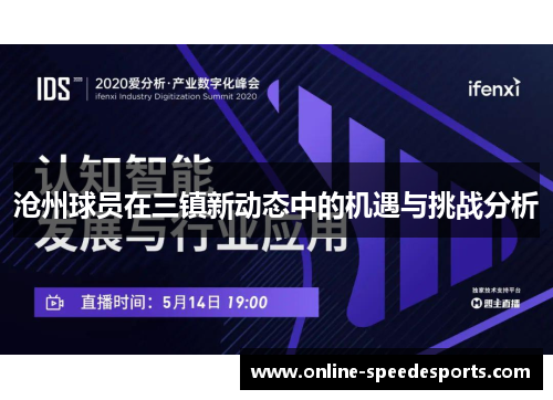 沧州球员在三镇新动态中的机遇与挑战分析