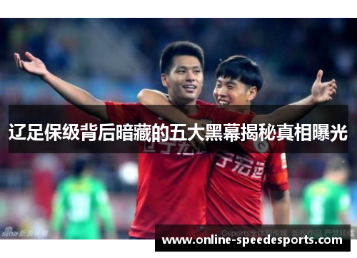辽足保级背后暗藏的五大黑幕揭秘真相曝光