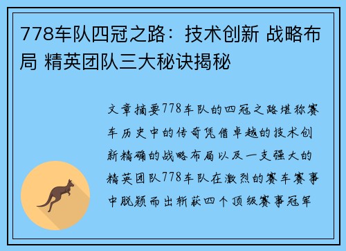 778车队四冠之路：技术创新 战略布局 精英团队三大秘诀揭秘