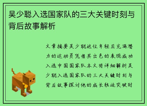 吴少聪入选国家队的三大关键时刻与背后故事解析