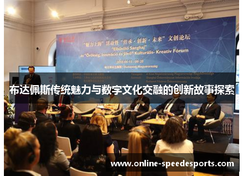 布达佩斯传统魅力与数字文化交融的创新故事探索