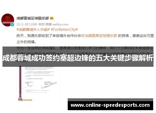 成都蓉城成功签约塞超边锋的五大关键步骤解析