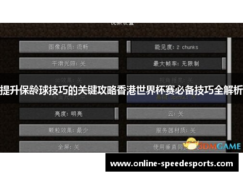 提升保龄球技巧的关键攻略香港世界杯赛必备技巧全解析